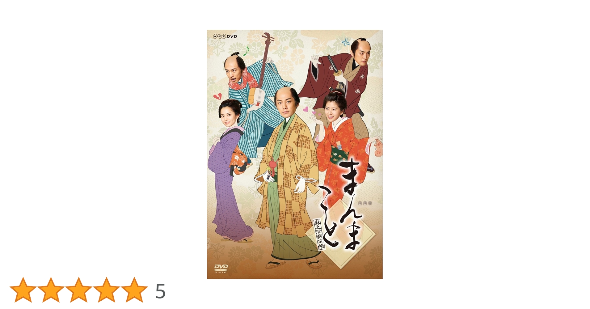 まんまこと～麻之助裁定帳～〈5枚組〉DVD 福士誠治 まんまこと～麻之助裁定帳～〈5枚組〉DVD 福士誠治